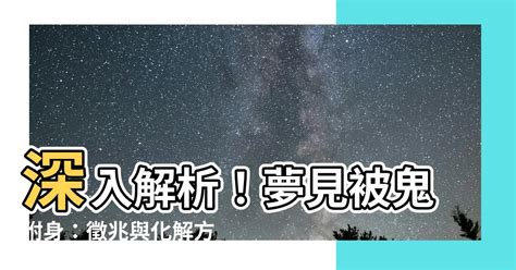 夢見被鬼附身|夢見鬼附身